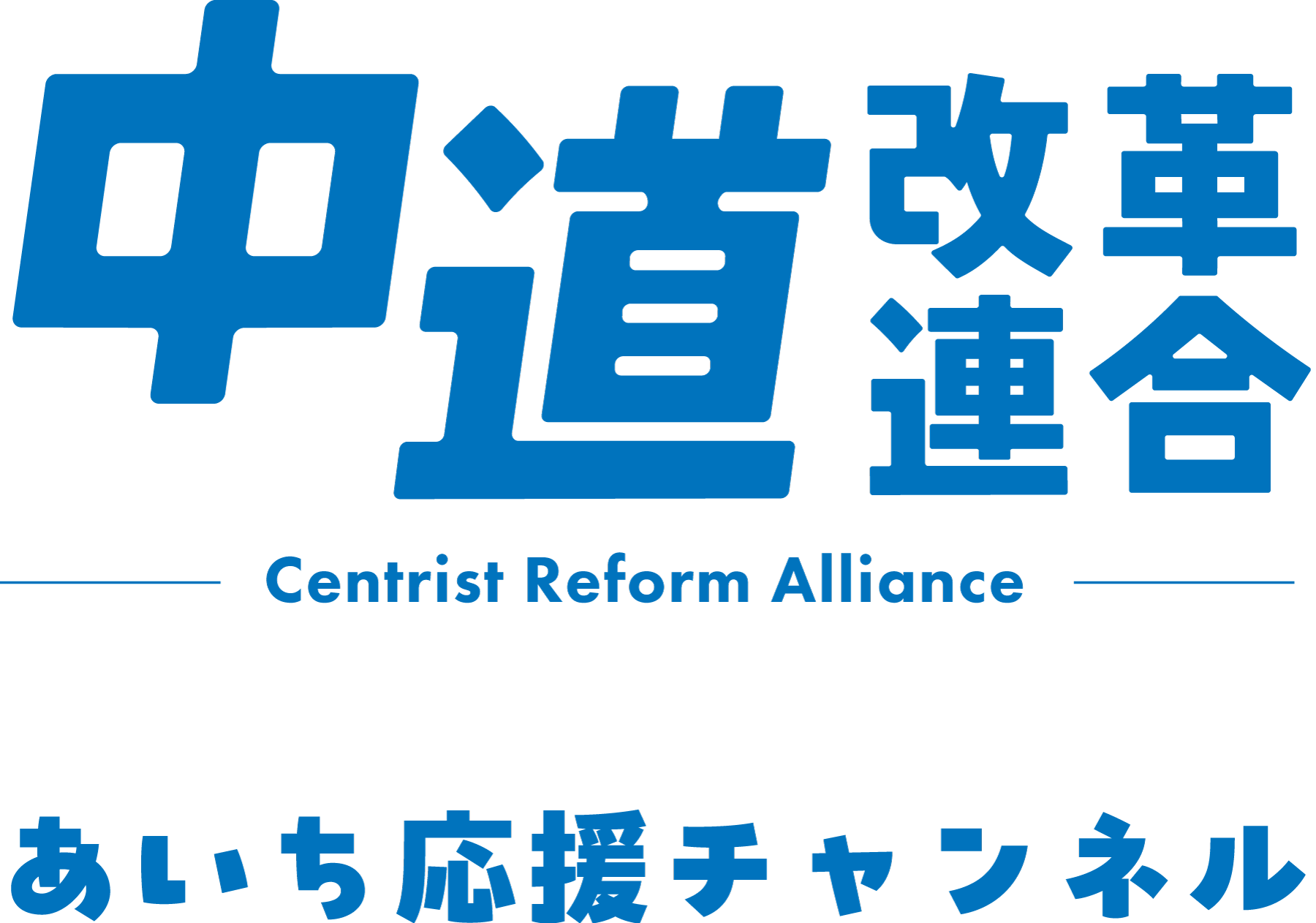 愛知県 中道改革連合